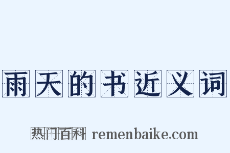 雨天的书近义词是什么意思的图片